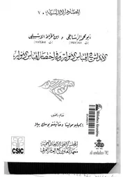 الأندلس في اقتباس الأنوار واختصار اقتباس الأنوار أبو محمد الرشاطي وابن الخرّاط الإشبيلي P.d.f كتاب 387