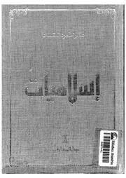إسلاميات لعباس محمود العقاد