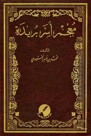 معجم أُسَر بُريدة
