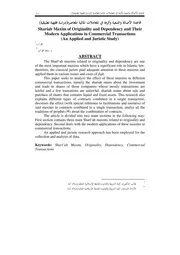 قاعدة الأصالة والتبعية وأثرها في المعاملات المالية المعاصرة(دراسة فقهية تطبيقية)