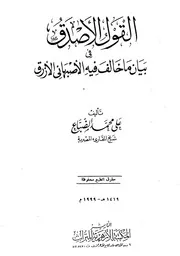 غلاف القول الأصدق في بيان ما خالف فيه الأصبهاني الأزرق