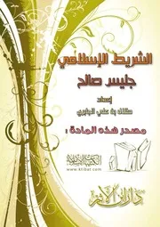 الشريط الإسلامي جليس صالح