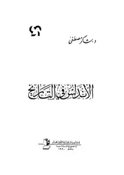 الاندلس في التاريخ P.d.f كتاب 388