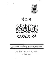 إسم المصدر بين أقوال النحاة واستعمال القرآن الكريم