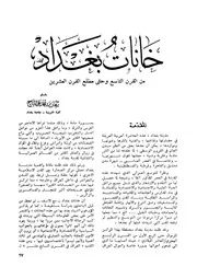 خانات بغداد من القرن التاسع وحتى مطلع القرن العشرين