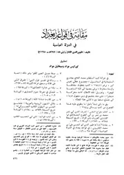 مقامة في قواعد بغداد في الدولة العباسية