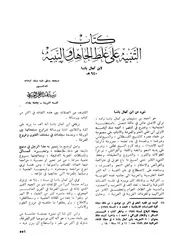 التنبيه على غلط الجاهل والنبيه