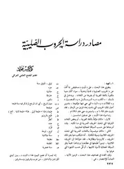 مصادر دراسة الحروب الصليبية