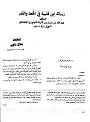 رسالة ابن قتيبة في الخط والقلم