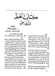 كتاب الخط للزجاجي