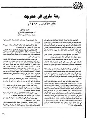 رحلة مغربي إلى حضرموت عام ٨٦٥هـ/١٤٦٠م