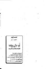 القول السديد فى الدفاع عن قراءات القرآن المجيد