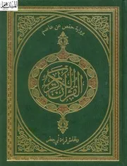 القرآن الكريم برواية حفص عن عاصم وبالهامش قراءة أبي جعفر من طريق الدرة