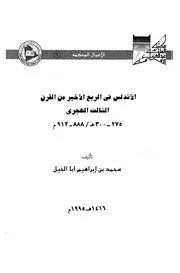 الأندلس في الربع الأخير من القرن الثالث الهجري P.d.f كتاب 389