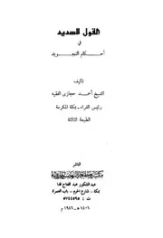 القول السديد في احكام التجويد
