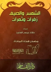 الشمس والصيف زفرات وثمرات
