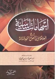 إسهامات أساسية في العلاقة بين النص والنحو