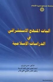 الاستشرلق آليات المنهج الاستشراقي في الدراسات الإسلامية مكتبة المهتدين كتاب