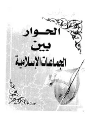 الحوار بين الجماعات الإسلامية Z كتاب