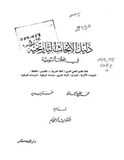 دليل الأبحاث التاريخية في المجلات السورية كتاب مصور 0414