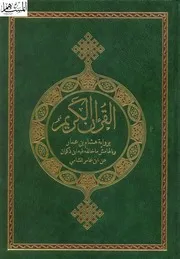 القرآن الكريم برواية هشام بن عمار وبالهامش ما خالفه فيه ابن ذكوان عن ابن عامر الشامي