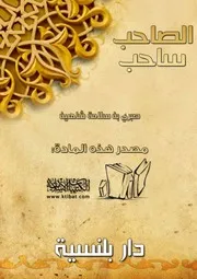 الصاحب ساحب