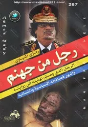 كتاب رجل من جهنم لـ رمزي المنياوي