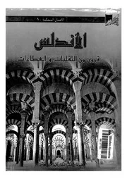 الأندلس قرون من التقلبات والعطاءات قسم 3 الحضارة والعمارة والفنون P.d.f كتاب 393