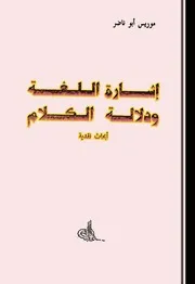 إشارة اللغة ودلالة الكلام أبحاث نقدية موريس أبو ناضر