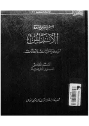 الأندلس قرون من التقلبات و العطاءات القسم الخامس العلوم الشرعية P.d.f كتاب 394