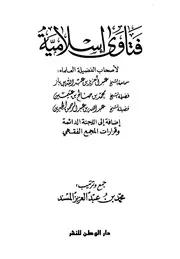 فتاوى اسلامية