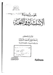 الاستشرلق بحوث في الاستشراق واللغة ‫‬ كتاب