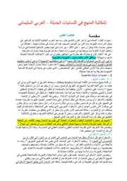 إشكالية المنهج في اللسانيات الحديثة العربي السليماني