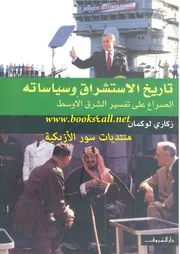 الاستشرلق تاريخ الاستشراق وسياساته زكاري لوكمان كتاب