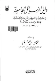 دليل الرسائل الجامعية فى كلية الشريعة والدراسات الاسلامية بجامعة ام القرى بمكة المكرمة كتاب مصور 0419
