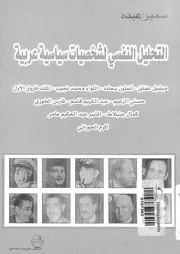 التحليل النفسي لشخصيات سياسية عربية كتاب