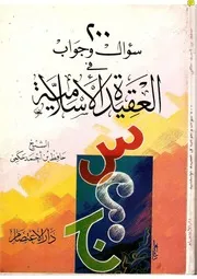 200سؤال وجواب في العقيدة الإسلامية دار الاعتصام