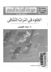 الخلود في التراث الثقافي لسيد عويس Z كتاب