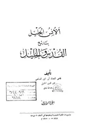 الأنس الجليل بتاريخ القدس والخليل للحنبلي 1 P.d.f كتاب 397