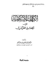 الكلمات الاسلامية في الحقل القرآني