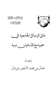 دليل الرسائل الجامعية في علوم شيخ الإسلام ابن تيمية كتاب مصور 0421