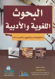 كتاب البحوث اللغوية والأدبية ـ أ.د. هادي نهر