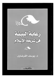 كتاب رعاية البيئة في شريعة الإسلام ليوسف القرضاوي
