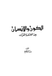الكون والانسان بين العلم والقرآن