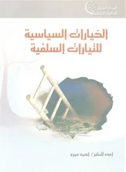 الخيارات السياسية للتيارات السلفية Z كتاب