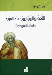 Z كتاب اللغة و المجتمع عند العرب الجاحظ نموذجا أليس كوراني