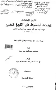 تخريج الاحاديث المرفوعة المسندة في التاريخ الكبير للامام ابي عبدالله محمد بن اسماعيل البخاري ( 194