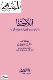 اللامات دراسة نحوية شاملة في ضوء القراءات القرآنية