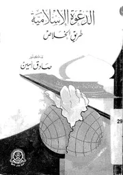 الدعوة الإسلامية طريق الخلاص لصادق أمين Z كتاب