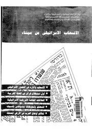 الانسحاب الإسرائيلي من سينا من إصدار مركز الدراسات السياسية والاستراتيجية الأهرام P.d.f كتاب 399